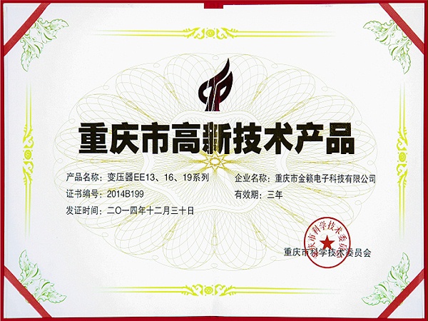 transformerEE13 16 19series-Chongqing high-tech product certificate