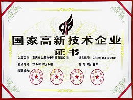 National high-tech enterprise certificate
