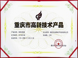 Green inductance - Chongqing high-tech product certificate