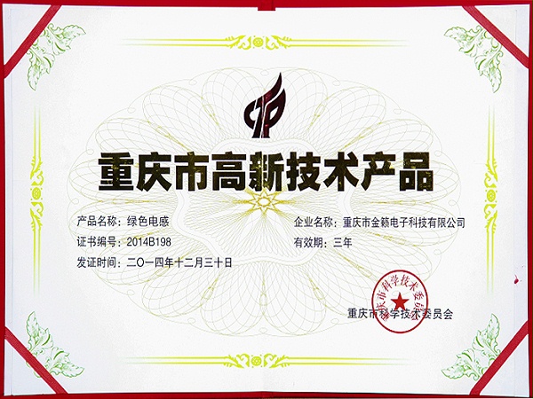 Green inductance-Chongqing high-tech product certificate