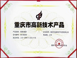 Green power - Chongqing high-tech product certificate
