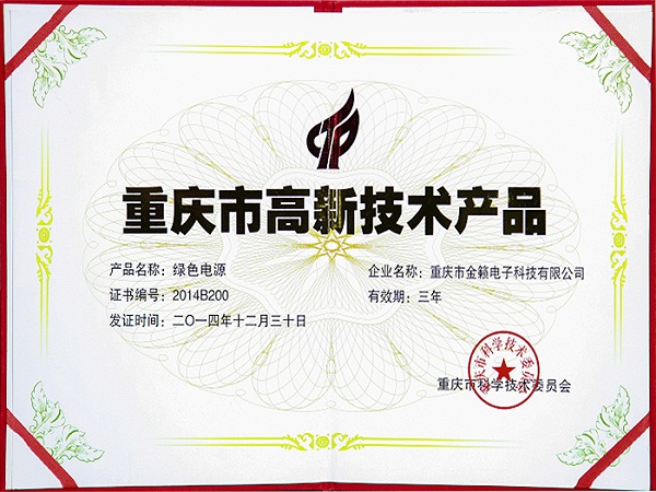 Green power supply-Chongqing high-tech product certificate